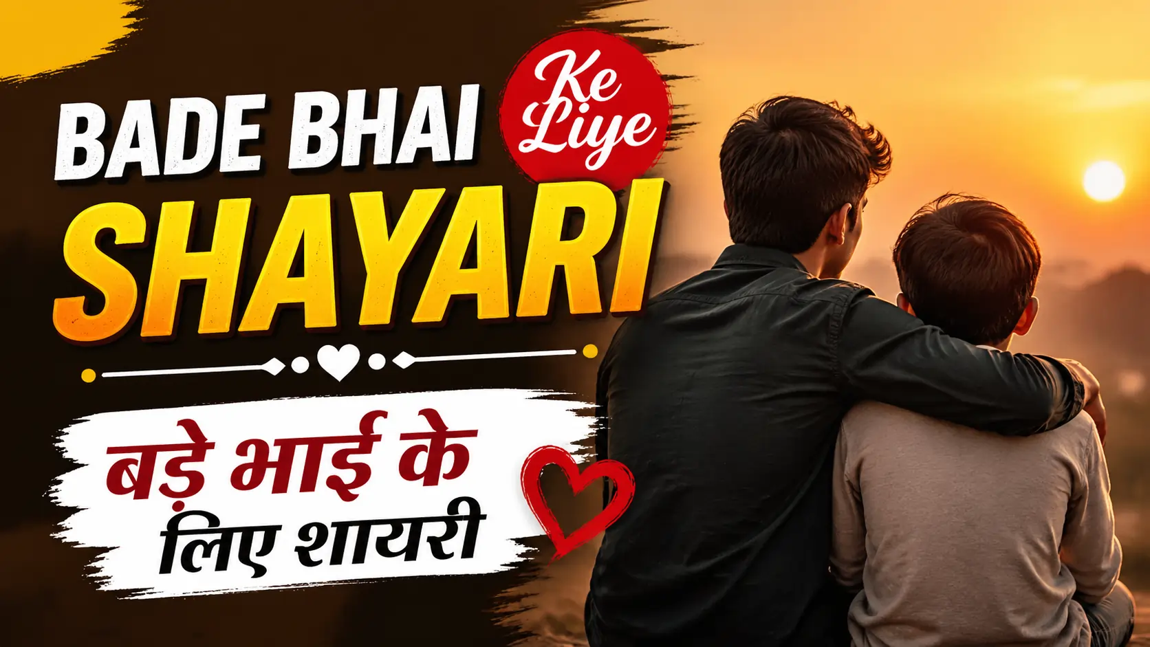 Bade Bhai Ke Liye Shayari | बड़े भाई के लिए शायरी