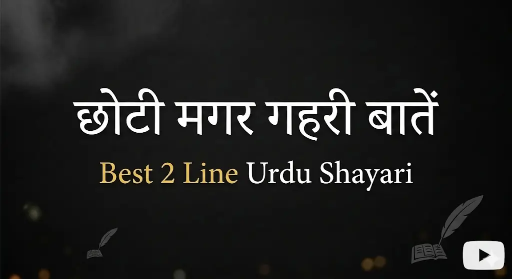 Best 2 Line Urdu Shayari – छोटी मगर गहरी बातें