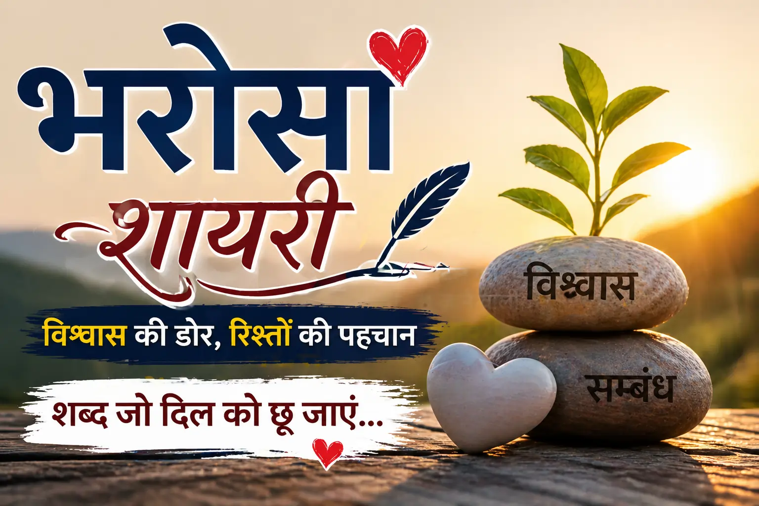 Bharosa Shayari in Hindi: Trust and Faith in Words