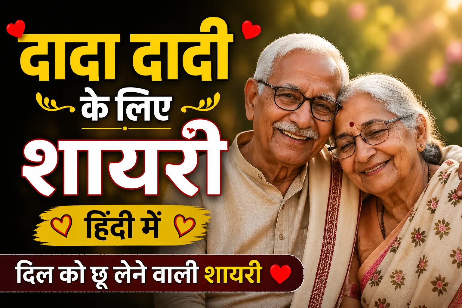 Dada Dadi Ke Liye Shayari Hindi Mein – दिल को छू लेने वाली शायरी