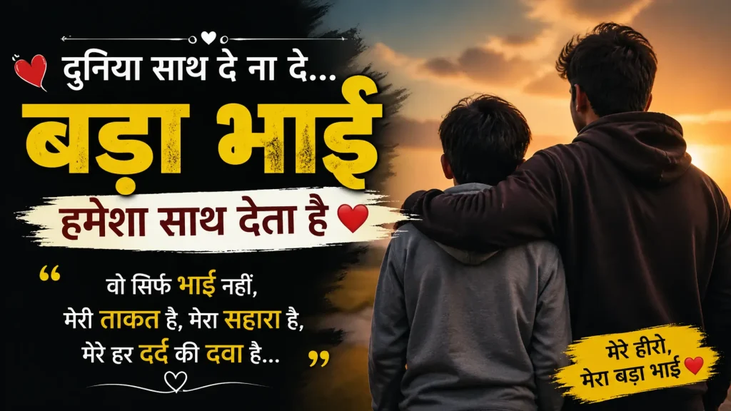 Emotional Shayari for Bade Bhai