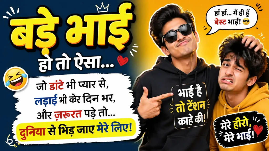 Funny & Light-Hearted Shayari Bade Bhai k Leay