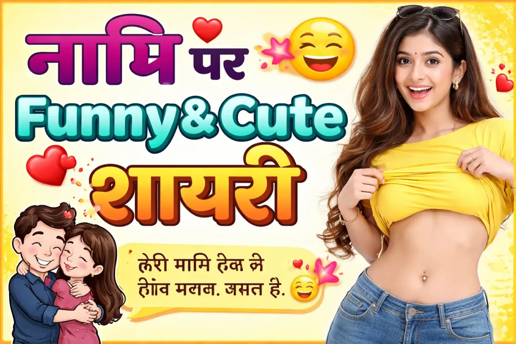 Funny and Cute Navel Shayari in Hindi