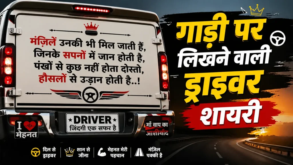 Gadi Par Likhne Wali Driver Shayari