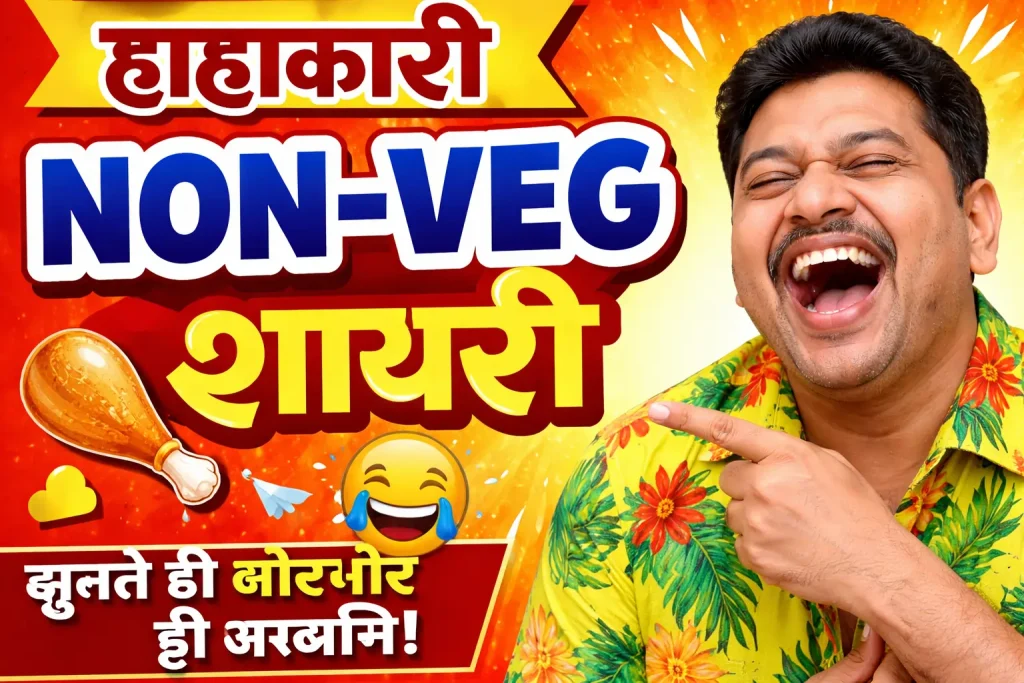 Hilarious Non-Veg Shayari in Hindi
