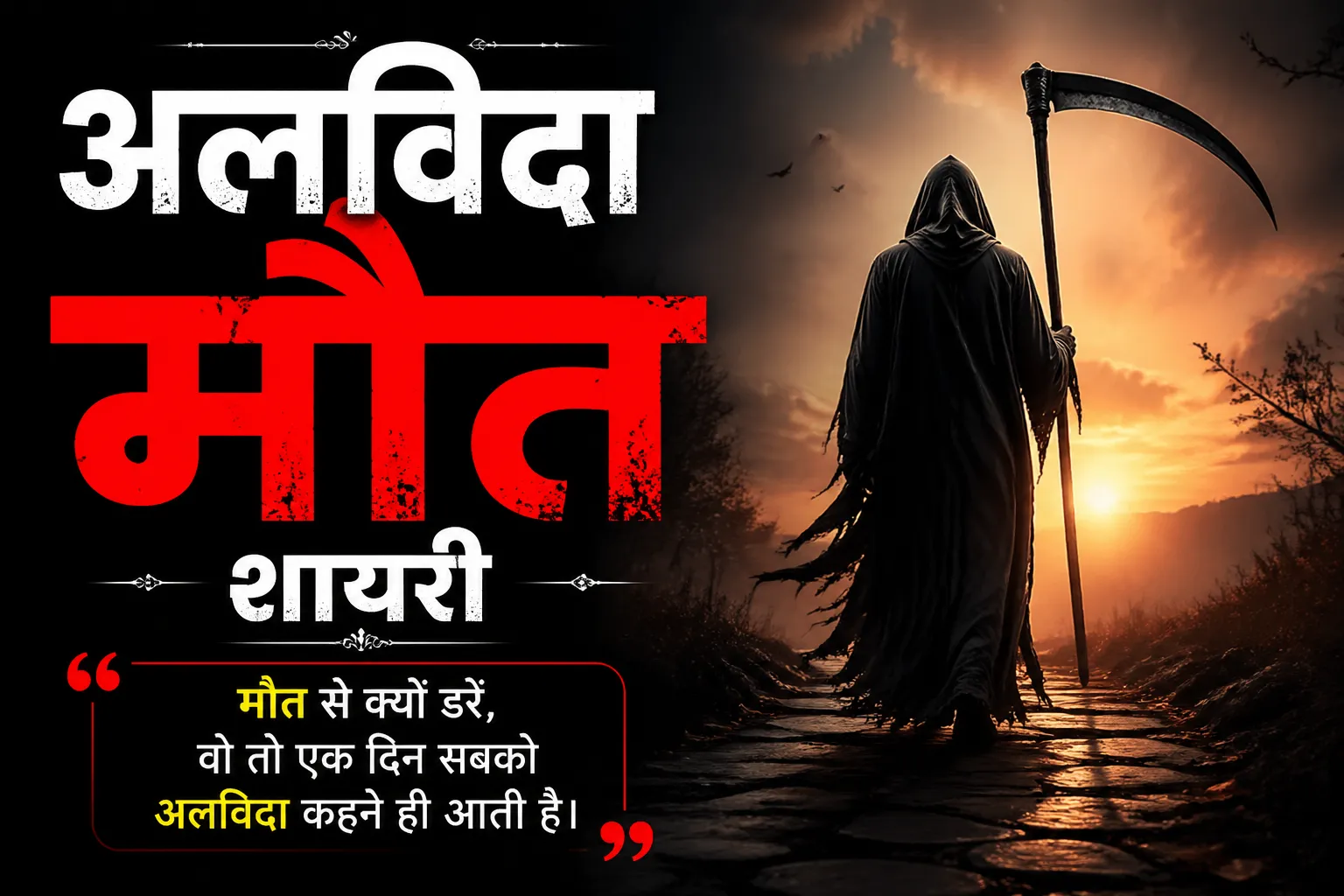 Maut Shayari in Hindi | अलविदा मौत शायरी