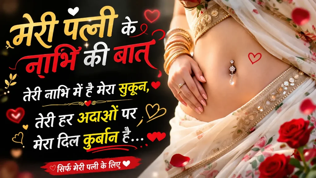 Navel Shayari for Patni
