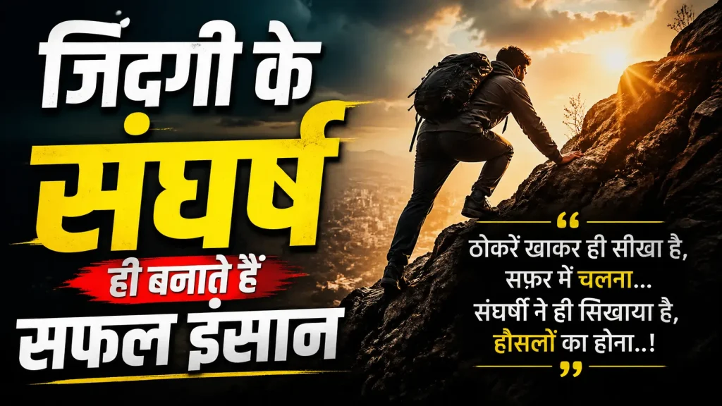 जिंदगी के संघर्ष पर शायरी