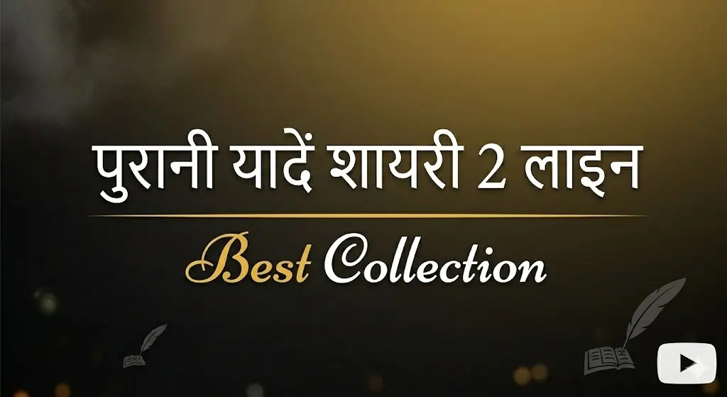 पुरानी यादें शायरी 2 लाइन – दिल छू लेने वाली Best Collection