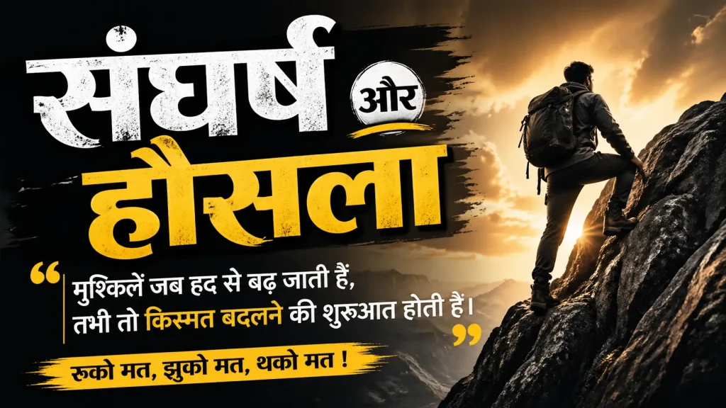 संघर्ष हौसला पर शायरी