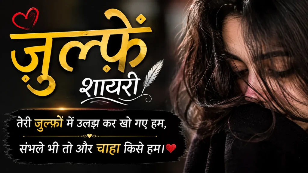 2 Line ज़ुल्फ़ें शायरी