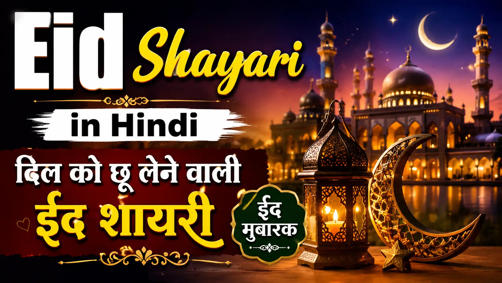 Eid Shayari in Hindi | दिल को छू लेने वाली ईद शायरी