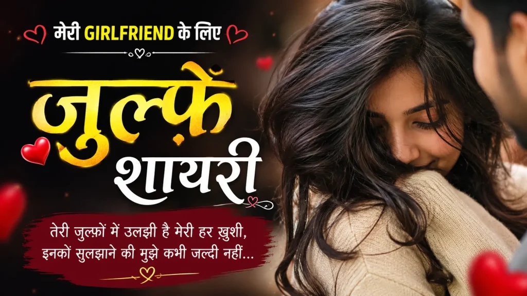 Girlfriend के लिए ज़ुल्फ़ें शायरी