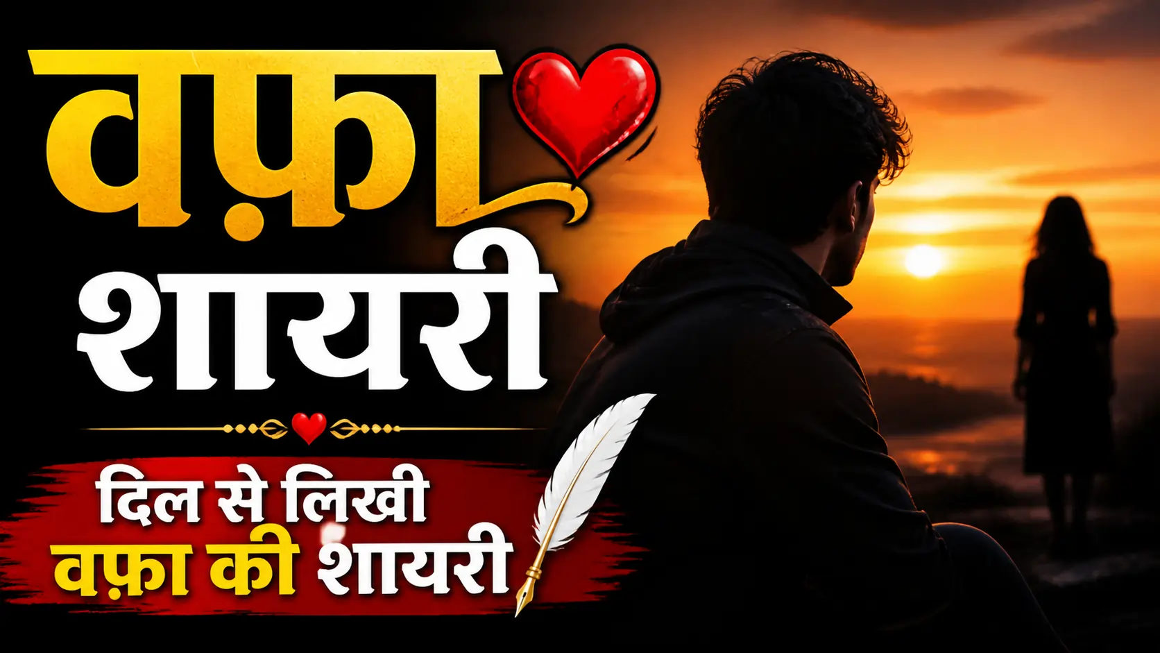 Wafa Shayari in Hindi: Dil Se Likhi Wafa Ki Shayari