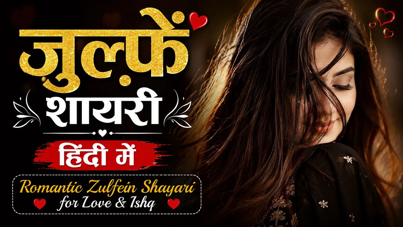 ज़ुल्फ़ें शायरी हिंदी में | Romantic Zulfein Shayari for Love & Ishq