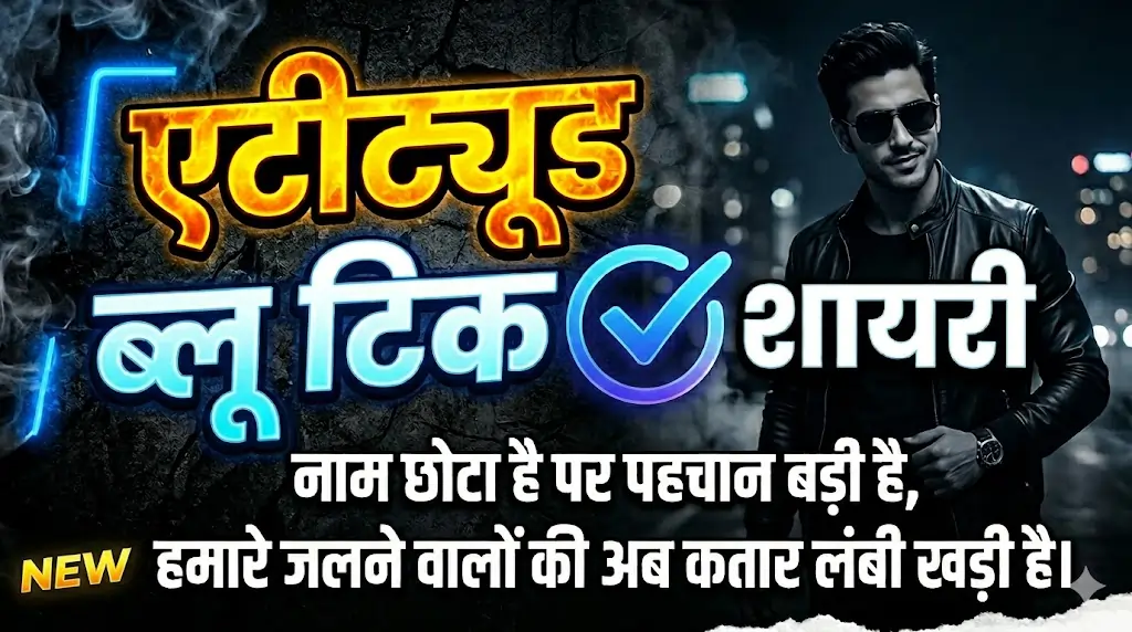 Attitude Blue Tick Shayari in Hindi